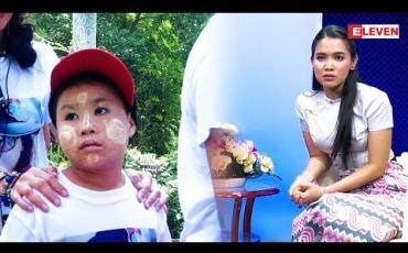Embedded thumbnail for ကလေးတွေ လမ်းမှား မရောက်ဖို့ သတိပေးစကားပြောထားတဲ့ အေးမြတ်သူ
