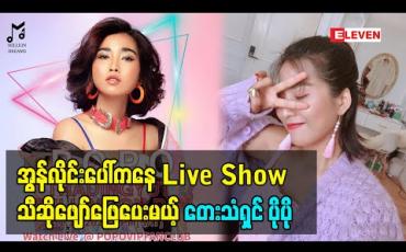 Embedded thumbnail for သီတင်းကျွတ်လပြည့်ညမှာ ပရိသတ်တွေအတွက်  အွန်လိုင်းပေါ်ကနေ Live Show သီဆိုဖျော်ဖြေပေးမယ့် တေးသံရှင် ပိုပို