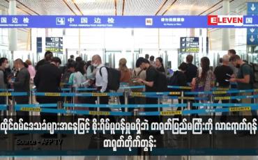 Embedded thumbnail for ထိုင်ဝမ်ဒေသခံများအနေဖြင့် စိုးရိမ်ပူပန်မှုမရှိဘဲ တရုတ်ပြည်မကြီးကို လာရောက်ရန် တရုတ်တိုက်တွန်း