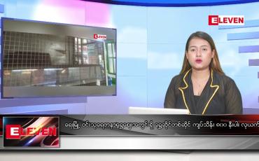 Embedded thumbnail for ဇွန် ၁၄  ရက် ညနေခင်း သတင်း အစီအစဉ်