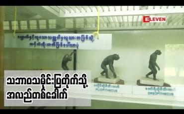 Embedded thumbnail for A Visit Around Yangon (ရုပ်သံအစီအစဉ်)