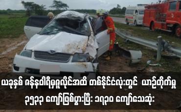 Embedded thumbnail for ယခုနှစ် ဇန်နဝါရီမှဇူလိုင်အထိ တစ်နိုင်ငံလုံးတွင်  ယာဉ်တိုက်မှု ၃၅၃၃ကြိမ် ကျော်ဖြစ်ပွားပြီး ၁၇၀၀  ကျော်သေဆုံး