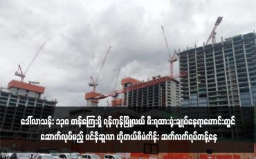 Embedded thumbnail for ဒေါ်လာသန်း ၁၃၀ တန်ကြေးရှိ ရန်ကုန်မြို့လယ် မီးရထားရုံးချုပ်နေရာဟောင်းတွင် ဆောက်လုပ်မည့် ပင်နီဆူလာ ဟိုတယ်စီမံကိန်း ဆက်လက်ရပ်တန့်နေ