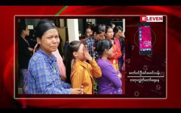 Embedded thumbnail for ဆေးခြောက်စိုက်ခင်းဖြစ်စဉ်နှင့် ပတ်သက်ပြီး တရားစွဲဆိုခံထားရသည့် အမေရိကန်နိုင်ငံသားကို အာမခံပေးထားမှုအပေါ် မှန် မမှန် မန္တလေးတိုင်းတရားရုံးတွင် ပြန်လည်သုံးသပ်စစ်ဆေးမည်