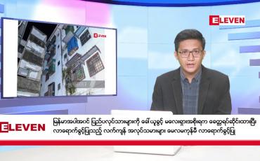 Embedded thumbnail for ■ မတ် ၉  ရက် ညနေခင်း သတင်းအစီအစဉ်