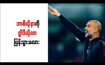 Embedded thumbnail for ဘာစီလိုနာကို ပြန်လည်နည်းပြရန်ထက် မန်စီးတီးအတွက်သာ အာရုံစိုက်ထားဟု ဂွါဒီယိုလာပြော