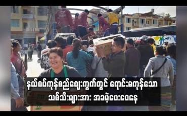 Embedded thumbnail for နယ်စပ်ကုန်စည်ဈေးကွက်တွင် ရောင်းမကုန်သော သစ်သီးများအား အခမဲ့ပေးဝေနေ 