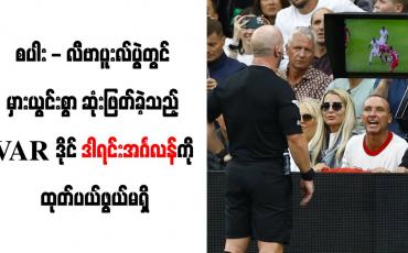Embedded thumbnail for စပါး - လီဗာပူးလ်ပွဲတွင် မှားယွင်းစွာ ဆုံးဖြတ်ခဲ့သည့် VAR ဒိုင် ဒါရင်းအင်္ဂလန်ကို ထုတ်ပယ်ဖွယ်မရှိ