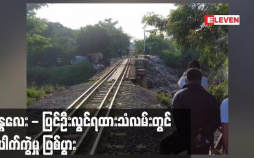 Embedded thumbnail for မန္တလေး - ပြင်ဦးလွင်ရထားသံလမ်းတွင် ပေါက်ကွဲမှု ဖြစ်ပွား
