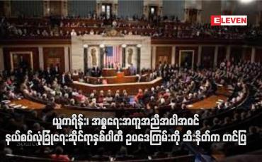 Embedded thumbnail for ယူကရိန်း၊ အစ္စရေးအကူအညီအပါအဝင် နယ်စပ်လုံခြုံရေးဆိုင်ရာနှစ်ပါတီ ဥပဒေကြမ်းကို ဆီးနိတ်က တင်ပြ