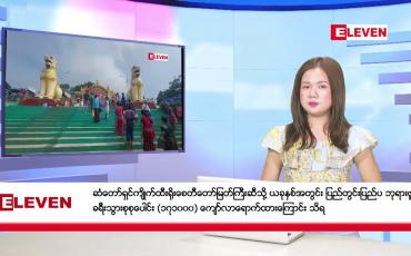 Embedded thumbnail for အောက်တိုဘာ  ၁၈ ရက်နေ့ ညပိုင်းသတင်းအစီအစဉ် 