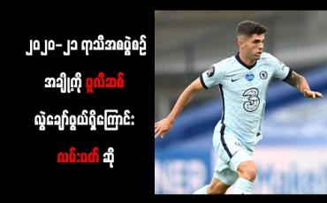 Embedded thumbnail for ၂၀၂၀-၂၁ ရာသီအစပွဲစဉ်အချို့ကို ပူလီဆစ် လွဲေျခာ်ဖွယ်ရှိကြောင်း လမ်းပတ် ဆို 