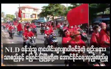 Embedded thumbnail for ပျဉ်းမနား၊ သာစည်နှင့် မြောင်းမြမြို့တွင် NLD ပါတီဝန်းရံသူ ရာပေါင်းများစွာ ကား၊ဆိုင်ကယ်များဖြင့် အောင်နိုင်ရေးလှည့်လည်မှု ပြုလုပ်
