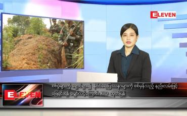 Embedded thumbnail for နောက်ဆုံးရ ညနေခင်းသတင်း