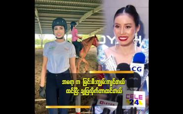 Embedded thumbnail for အမရာ မြင်းစီးရဲတာ သတ္တိရှိတယ် ဆိုတဲ့ Model ပန်ဒြာ