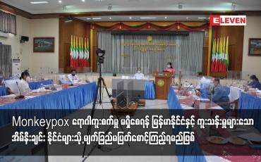 Embedded thumbnail for Monkeypox ရောဂါကူးစက်မှုမရှိစေရန် မြန်မာနိုင်ငံနှင့်အိမ်နီးချင်းနိုင်ငံများသို့ စောင့်ကြည့်ရမည် ဖြစ်