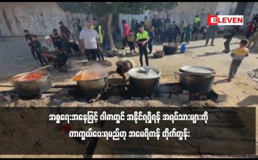 Embedded thumbnail for အစ္စရေးအနေဖြင့် ဂါဇာတွင် အနိုင်ရရှိရန် အရပ်သားများကို ကာကွယ်ပေးရမည်ဟု အမေရိကန် တိုက်တွန်း