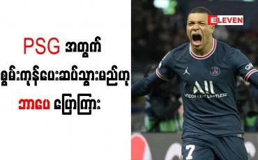 Embedded thumbnail for အနာဂတ်ကို မဆုံးဖြတ်ရသေးဘဲ PSG အတွက်အစွမ်းကုန်ပေးဆပ်သွားမည်ဟု ဘာပေ ပြောကြား