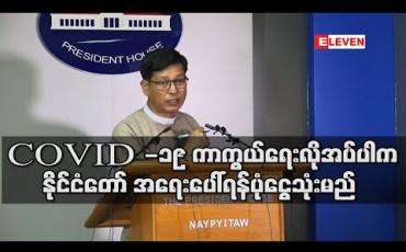 Embedded thumbnail for COVID-19 ကာကွယ်ရေး လိုအပ်ပါက နိုင်ငံတော် အရေးပေါ်ရန်ပုံငွေသုံးပြီး တစ်ယောက်တောင် မကူးအောင် ကြိုးစားမည်ဟု သမ္မတရုံး ပြောရေးဆိုခွင့်ရှိသူဆို