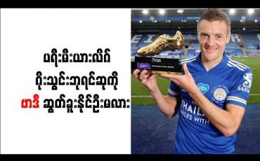 Embedded thumbnail for ပရီးမီးယားလိဂ်ဂိုးသွင်းဘုရင်ဆုကို ဗာဒီ ဆွတ်ခူးနိုင်ဦးမလား