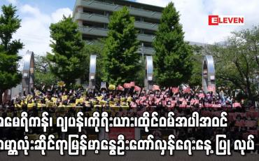 Embedded thumbnail for အမေရိကန်၊ ဂျပန်၊ကိုရီးယား၊ထိုင်ဝမ်အပါအဝင် ကမ္ဘာ့နိုင်ငံများတွင် မြန်မာ့နွေဦးတော်လှန်ရေးနေ့ ပြုလုပ်