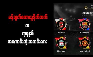Embedded thumbnail for မန်ချက်စတာယူနိုက်တက်က ရာစုနှစ် အကောင်းဆုံးအသင်းလား