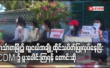 Embedded thumbnail for ဟင်္သာတမြို့၌ လူငယ်အချို့ ထိုင်သပိတ်စတင်ပြုလုပ်နေပြီ းCDM ၌ ပူးပေါင်းကြရန် တောင်းဆို
