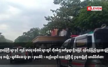 Embedded thumbnail for ရန်ကုန်ပြည်သူ့ဆေးရုံကြီးရှိ ဌာန အချို့ ယာယီပိတ်ထား