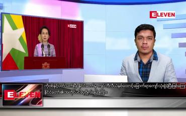 Embedded thumbnail for ဇန်နဝါရီ ၂၉ရက် နံနက်ခင်းသတင်းအစီအစဉ်