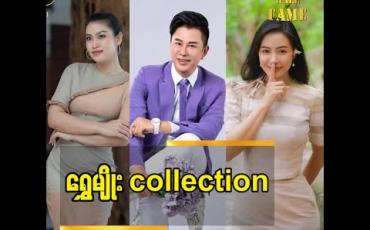 Embedded thumbnail for ရွှေမျိုး collection