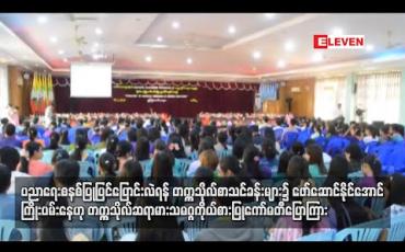 Embedded thumbnail for ပညာရေးစနစ် ပြုပြင်ပြောင်းလဲရန် တက္ကသိုလ် စာသင်ခန်းများ၌ ဖော်ဆောင်နိုင်အောင်  ကြိုးပမ်းနေဟု တက္ကသိုလ် ဆရာသမဂ္ဂများ ကိုယ်စားပြုကော်မတီပြောကြား