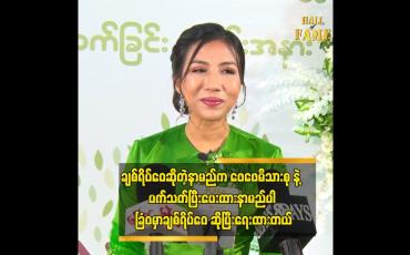 Embedded thumbnail for အမျိုးသမီး တွေ ကို အဓိက ထားပြီး လုပ်နေပါတယ် ဆိုတဲ့ မဂျူး(ချစ်ရိပ်ဝေဖောင်ဒေးရှင်း)