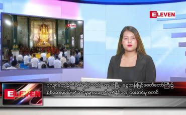 Embedded thumbnail for ■ ဇွန်လ ၁၃ ရက်နေ့ ညပိုင်းသတင်းအစီအစဉ်