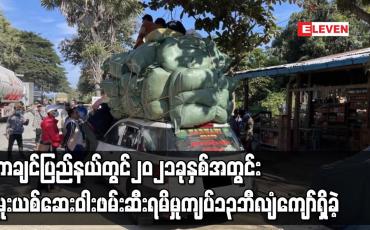 Embedded thumbnail for ကချင်ပြည်နယ်တွင် ၂၀၂၁ ခုနှစ်အတွင်း  မူးယစ်ဆေးဝါး ဖမ်းဆီးရမိမှု ကျပ် ၁၃ ဘီလျံကျော် ရှိခဲ့