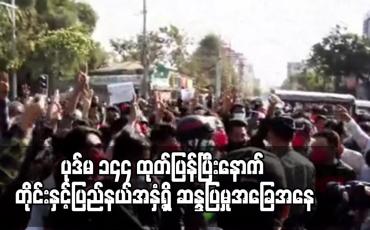 Embedded thumbnail for ပုဒ်မ ၁၄၄ ထုတ်ပြန်ပြီးနောက် တိုင်းနှင့်ပြည်နယ်အနှံ့ရှိ ဆန္ဒပြမှုအခြေအနေ