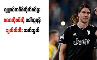 Embedded thumbnail for ဂျူဗင်တပ်စ်တိုက်စစ်မှူး ဗလာဟိုဗစ်ကို ခေါ်ယူရန် ချယ်လ်ဆီး ဆက်သွယ်