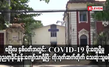 Embedded thumbnail for ဧပြီလ နှစ်ပတ်အတွင်း COVID-19 ပိုးတွေ့ရှိမှု သုညရာခိုင်နှုန်းကျော်သာ ရှိ