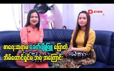 Embedded thumbnail for Life Partner(ရုပ်သံ အစီအစဉ်)