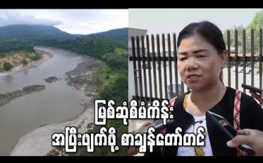 Embedded thumbnail for မြစ်ဆုံစီမံကိန်း အပြီးဖျက်ဖို့ စာချွန်တော်တင် 