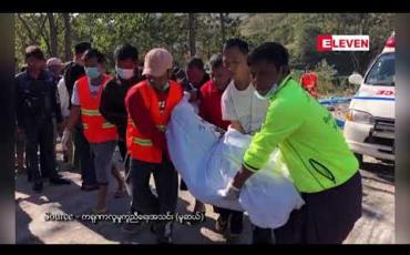 Embedded thumbnail for ဇန်နဝါရီလအတွင်း နိုင်ငံတစ်ဝန်း သဘာဝဘေးအန္တရာယ်နှင့် မတော်တဆဖြစ်စဉ် ၈၄ ကြိမ်ဖြစ်ပွားခဲ့ပြီး ၁၉ ဦးသေဆုံးခဲ့ 