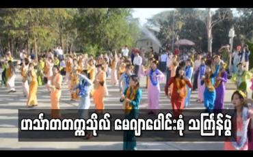 Embedded thumbnail for ဟင်္သာတတက္ကသိုလ်၌ မေဂျာပေါင်းစုံ သင်္ကြန်ပွဲ ပြုလုပ်
