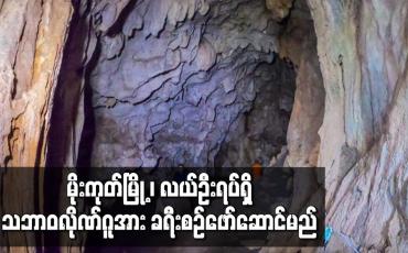 Embedded thumbnail for မိုးကုတ်မြို့၊လယ်ဦးရပ်ရှိသဘာဝလိုဏ်ဂူအားခရီးစဉ်တစ်ခုအဖြစ်အကောင်အထည်ဖော်ဆောင်ရွက်မည်