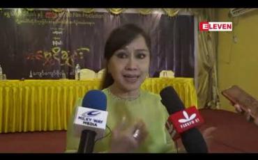 Embedded thumbnail for တိုင်းပြည်ရဲ့ယဉ်ကျေးမှုကိုချပြပြီး အရမ်းပျော်စရာကောင်းတဲ့ “သင်္ကြန်မိုး” ခေတ်က သင်္ကြန်ကာလ အမှတ်တရတွေကို ပြန်ပြောပြလာတဲ့ အကယ်ဒမီ မေသန်းနု