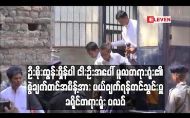 Embedded thumbnail for အမျိုးသားကြီးပွားတိုးတက်ရေးကုမ္ပဏီဥက္ကဌ ဦးစိုးထွန်းရှိန်အပါအဝင်ငါးဦးအပေါ် မူလတရားရုံး၏စွဲချက်တင်အမိန့်အား ပယ်ဖျက် ရန်တင်သွင်းမှု ခရိုင်တရားရုံးမှ ပလပ် (ရုပ်သံ)
