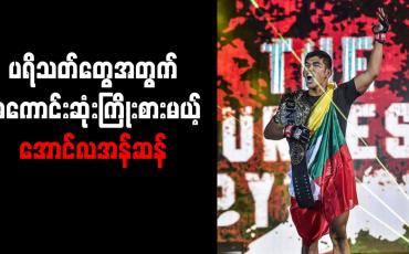 Embedded thumbnail for ဒီရစ်ဒါနှင့် မကျေပွဲတွင် ပရိသတ်များဂုဏ်ယူရအောင် အကောင်းဆုံးကြိုးစားသွားမည်ဟု အောင်လအန်ဆန် ကတိပေး