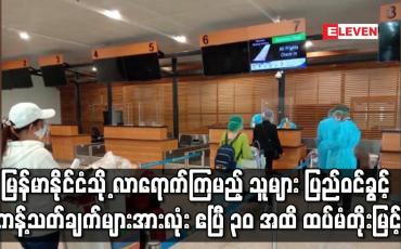 Embedded thumbnail for ပြည်ဝင်ခွင့် ယာယီ ကန့်သတ်ချက်များအားလုံး ဧပြီ ၃၀ အထိ ထပ်မံတိုးမြင့်