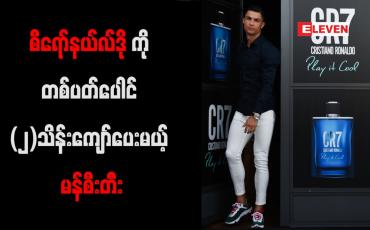 Embedded thumbnail for စီရော်နယ်လ်ဒိုကို တစ်ပတ်ပေါင် (၂)သိန်းကျော်ဖြင့် မန်စီးတီး စာချုပ်ချုပ်မည်