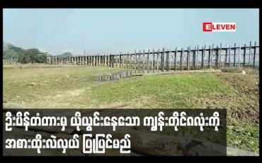 Embedded thumbnail for ဦးပိန်တံတားတွင် ယိုယွင်းမှုဖြစ်ပေါ်နေသော ကျွန်းတိုင် ၈ လုံးခန့်အား အစားထိုးလဲလှယ်ပြင်ဆင်မှုပြုလုပ်သွားမည် 