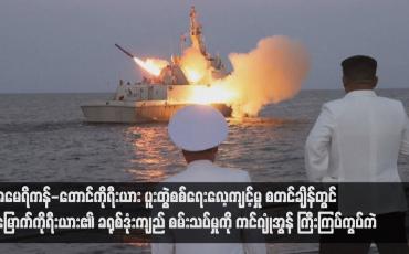 Embedded thumbnail for အမေရိကန်-တောင်ကိုရီးယား ပူးတွဲစစ်ရေးလေ့ကျင့်မှု စတင်ချိန်တွင် မြောက်ကိုရီးယား၏ ခရုစ်ဒုံးကျည် စမ်းသပ်မှုကို ကင်ဂျုံအွန် ကြီးကြပ်ကွပ်ကဲ