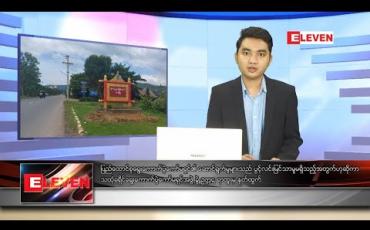 Embedded thumbnail for အောက်တိုဘာ ၁၂ ရက် နေ့လယ်ခင်း သတင်းအစီအစဉ် 